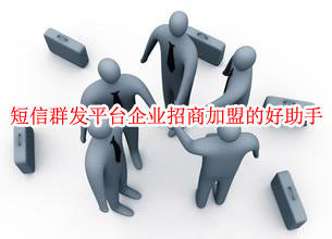 赣州短信平台是企业招商加盟的好助手